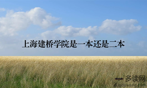 上海建桥学院是一本还是二本