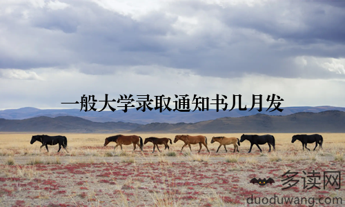 一般大学录取通知书几月发