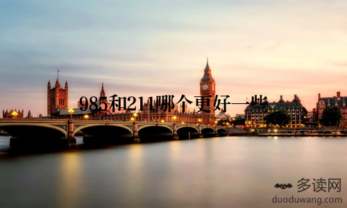 985和211哪个更好一些
