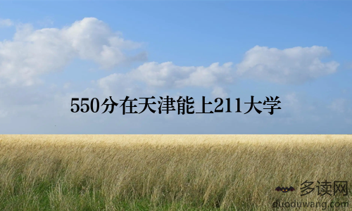 550分在天津能上211大学
