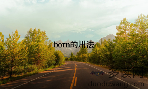 born的用法