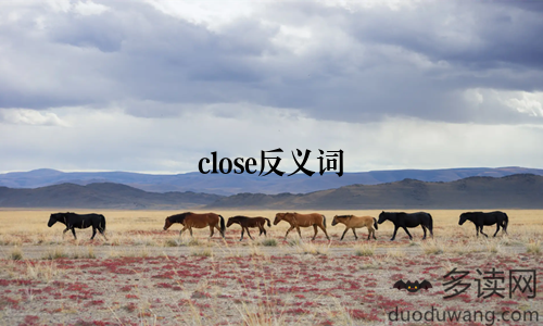 close反义词