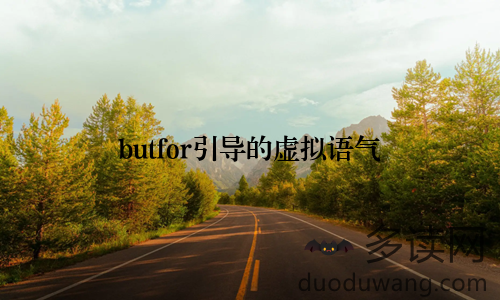 butfor引导的虚拟语气