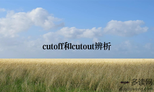 cutoff和cutout辨析