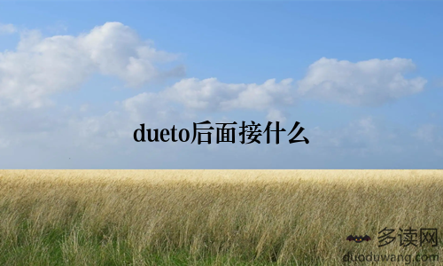 dueto后面接什么