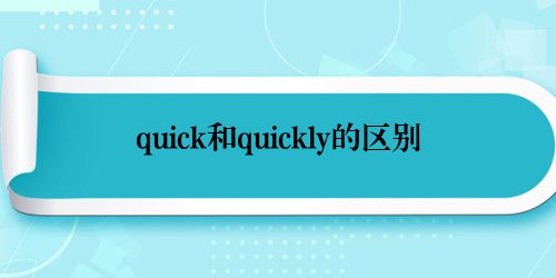 quick和quickly的区别