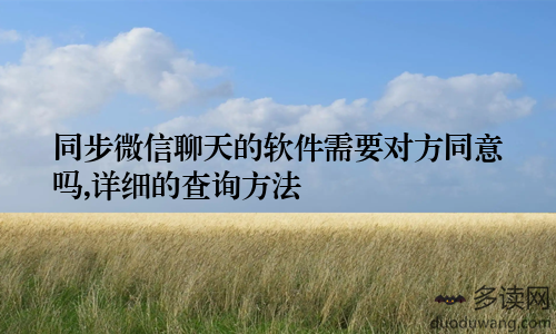 同步微信聊天的软件需要对方同意吗,详细的查询方法