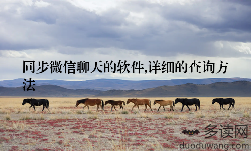 同步微信聊天的软件,详细的查询方法