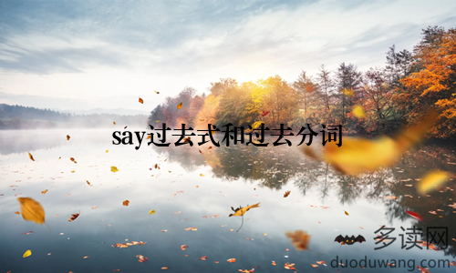 say过去式和过去分词