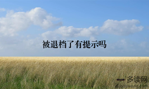 被退档了有提示吗