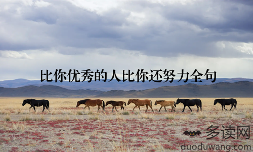 比你优秀的人比你还努力全句