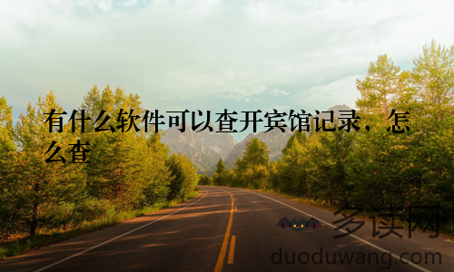 有什么软件可以查开宾馆记录，怎么查