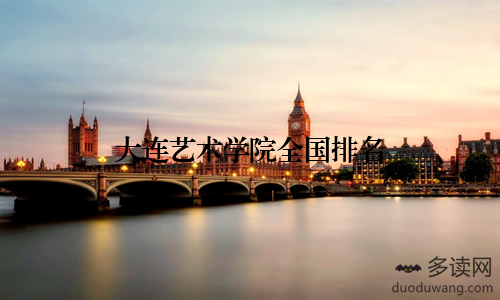 大连艺术学院全国排名