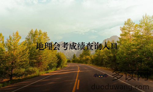 地理会考成绩查询入口