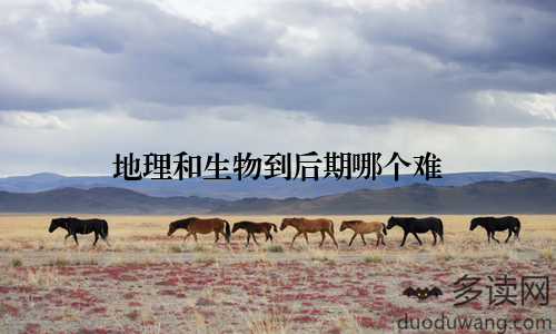地理和生物到后期哪个难