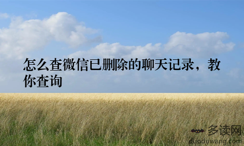 怎么查微信已删除的聊天记录，教你查询