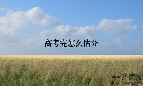 高考完怎么估分
