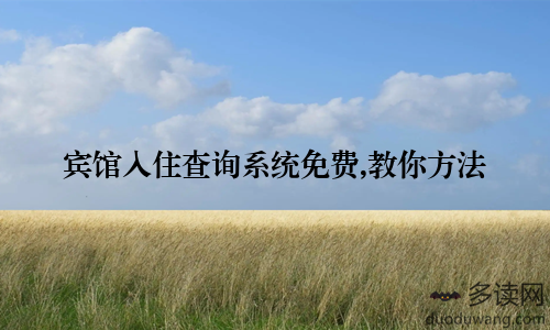 宾馆入住查询系统免费,教你方法