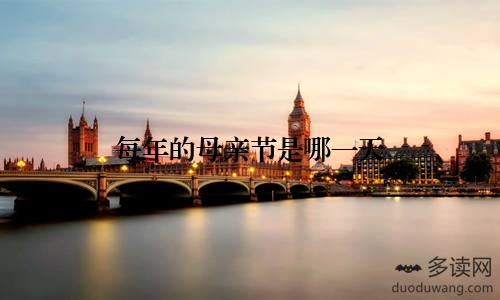 每年的母亲节是哪一天