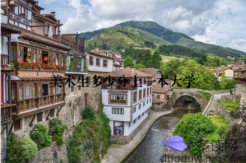 美术生多少分上一本大学