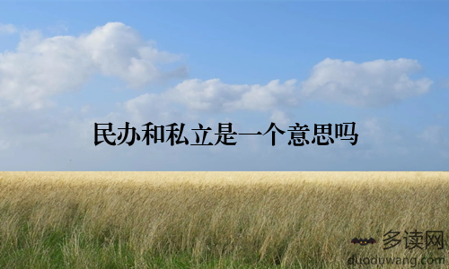 民办和私立是一个意思吗