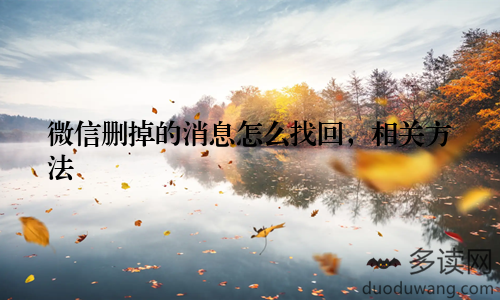 微信删掉的消息怎么找回，相关方法