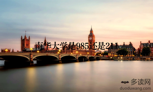 南华大学是985还是211