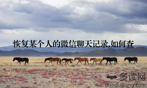 恢复某个人的微信聊天记录,如何查