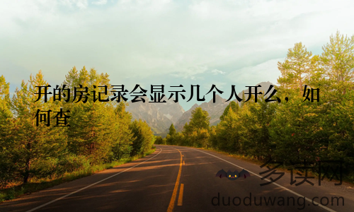 开的房记录会显示几个人开么，如何查