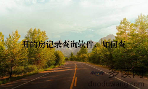 开的房记录查询软件，如何查