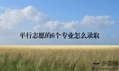 平行志愿的6个专业怎么录取