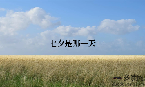 七夕是哪一天