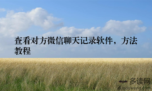 查看对方微信聊天记录软件，方法教程