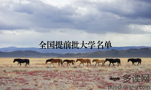 全国提前批大学名单