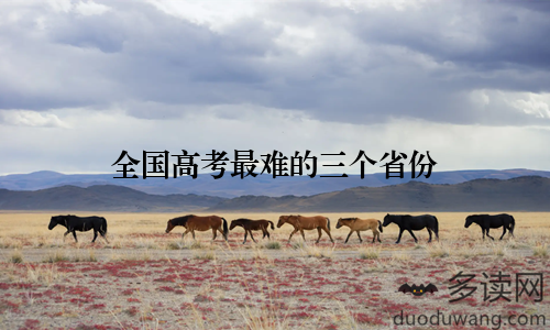 全国高考最难的三个省份