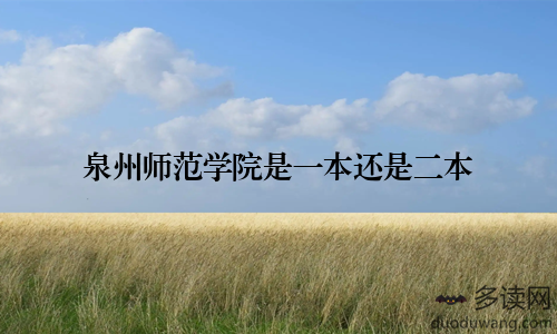 泉州师范学院是一本还是二本