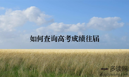如何查询高考成绩往届