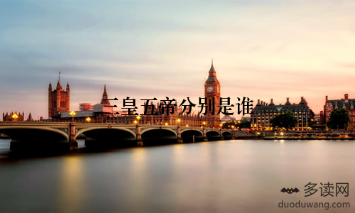 三皇五帝分别是谁