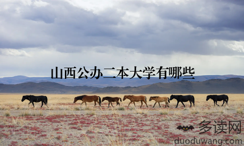 山西公办二本大学有哪些