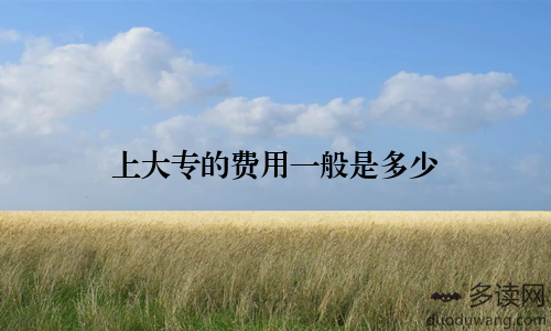 上大专的费用一般是多少