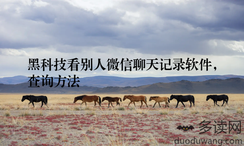 黑科技看别人微信聊天记录软件，查询方法