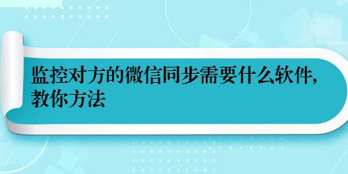 监控对方的微信同步需要什么软件,教你方法