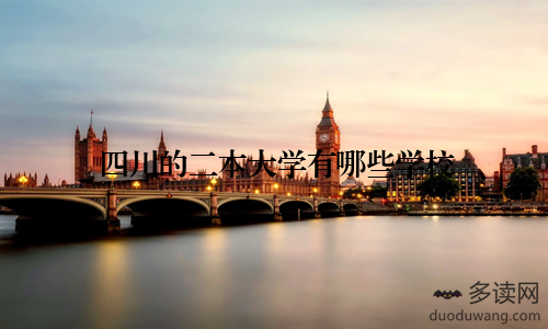 四川的二本大学有哪些学校