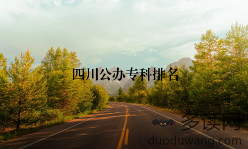 四川公办专科排名
