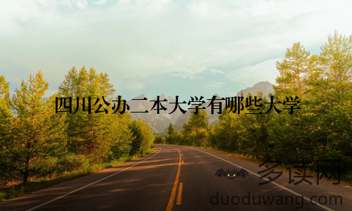四川公办二本大学有哪些大学