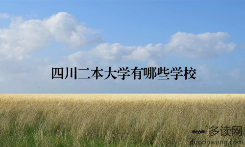 四川二本大学有哪些学校