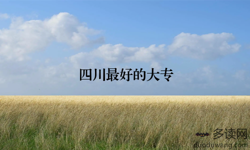 四川最好的大专
