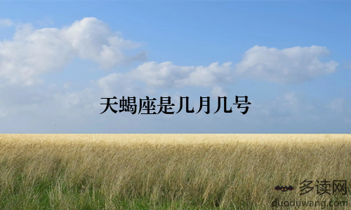 天蝎座是几月几号