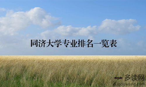 同济大学专业排名一览表