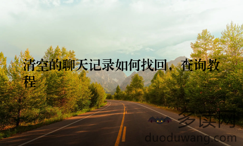 清空的聊天记录如何找回，查询教程